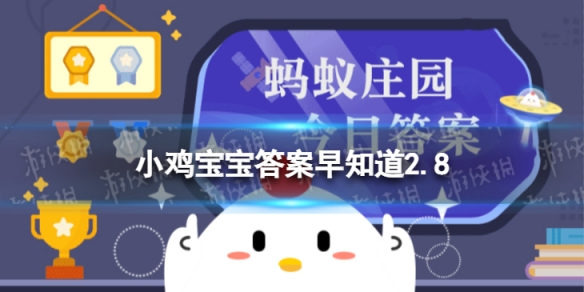 下列哪项是传统正月初八的习俗 蚂蚁庄园今日答案早知道2月8日
