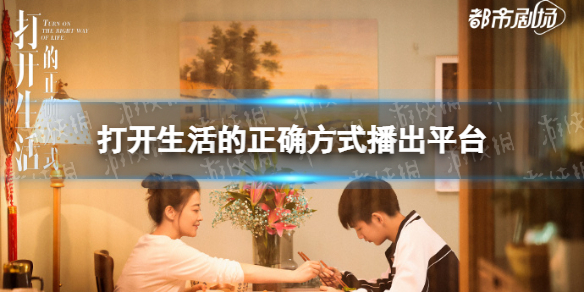 打开生活的正确方式在哪个台播出 打开生活的正确方式播出平台介绍