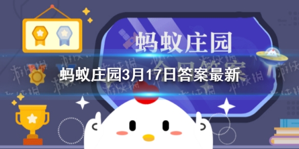 铁路也有红绿灯蚂蚁庄园 支付宝小鸡今日答题3月17日