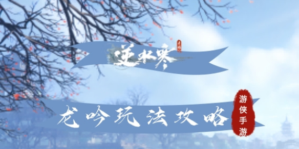 《逆水寒手游》龙吟玩法攻略