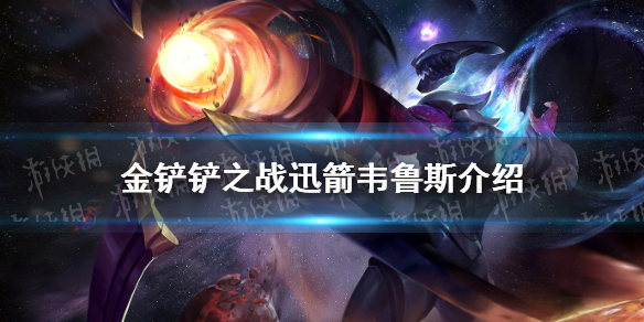 《金铲铲之战》迅箭怎么样 s1英雄迅箭韦鲁斯介绍