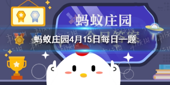 蚂蚁庄园一诺千金 今日小鸡庄园答案4.15