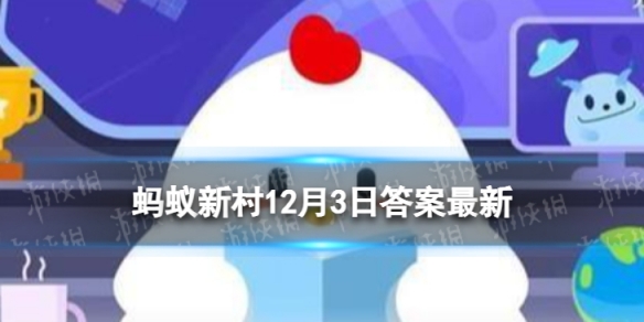 残疾人日是12月3日吗 蚂蚁新村12.3残疾人日答案