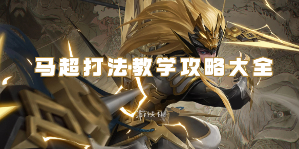 王者荣耀马超打法教学攻略大全