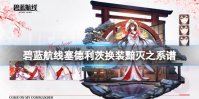 《碧蓝航线》塞德利茨换装黯灭之系谱 塞德利茨吸血鬼皮肤介绍