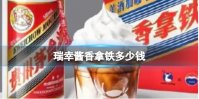 瑞幸酱香拿铁多少钱 酱香咖啡多少钱一杯