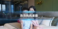 浩浩妈妈是谁