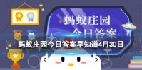 小鸡宝宝考考你：4月30日是什么日子 蚂蚁庄园今日答案早知道4月30日