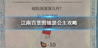 《江南百景图》锦瑟公主怎么过 锦瑟公主攻略