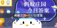 蚂蚁庄园4月17日答案 哪一项生活用品是古人的旅游装备