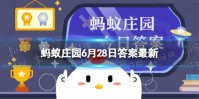 清炒紫色花菜时，加什么调料不容易褪色 蚂蚁庄园6月28日答案