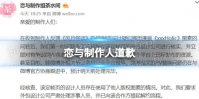 恋与制作人道歉 恋与制作人抄袭回应