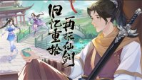 仙剑奇侠传新的开始兑换码2024最新分享 仙剑奇侠传新的开始兑换码2024大全一览