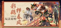 原神4.4彩鹞栉春风活动怎么玩 原神2024海灯节彩鹞栉春风活动玩法介绍