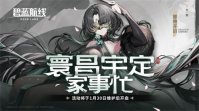 碧蓝航线2024春节活动什么时候开始 碧蓝航线2024春节活动时间介绍