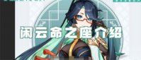 原神闲云命座技能怎么样 原神闲云命之座效果介绍