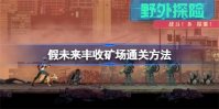 假未来丰收矿场怎么过 假未来丰收矿场通关方法介绍