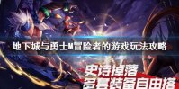 《DNF手游》冒险者的游戏怎么玩 地下城与勇士M冒险者的游戏玩法攻略