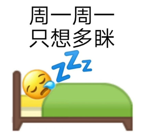 明天周一表情包 周一周一系列表情包
