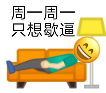 明天周一表情包 周一周一系列表情包