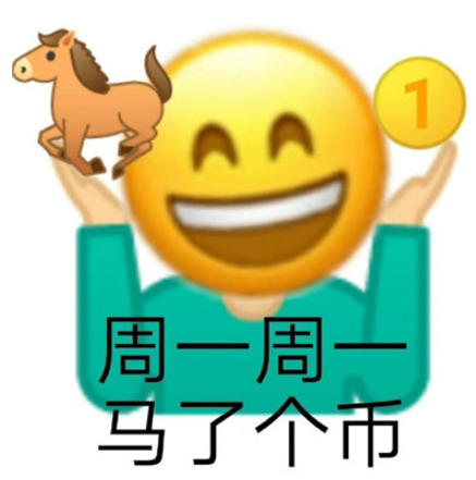 明天周一表情包 周一周一系列表情包