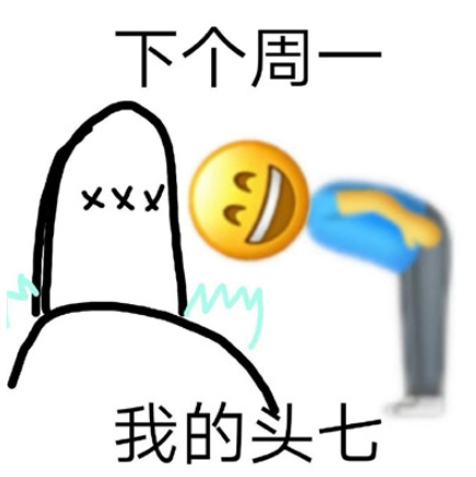 明天周一表情包 周一周一系列表情包