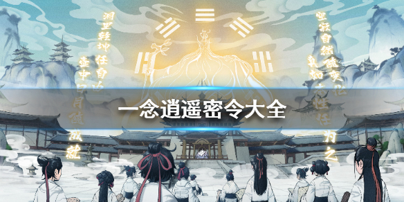 《一念逍遥》密令大全 全部密令2022