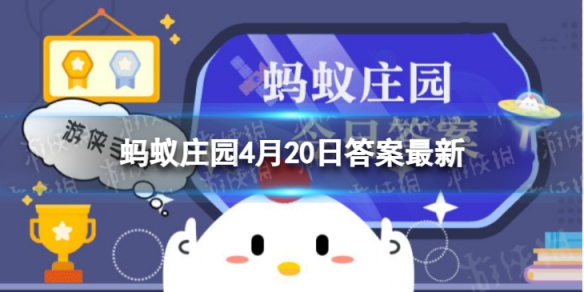 俗语“雨前椿芽嫩如丝”，是哪个节气上市的香椿 蚂蚁庄园4月20日答案最新
