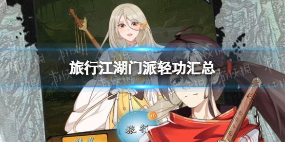 《旅行江湖》轻功有哪些 旅行江湖门派轻功汇总