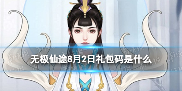 《无极仙途》8月8日礼包码是什么 礼包码8.8最新