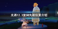 《光遇》12.3复刻先祖在哪 12.3复刻先祖位置介绍
