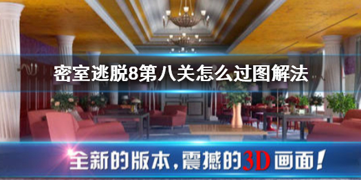 《密室逃脱8》第八关怎么过图解法 第8关攻略图解法