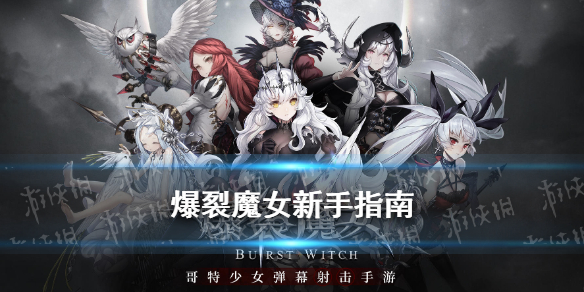 《爆裂魔女》怎么玩 新手游玩指南