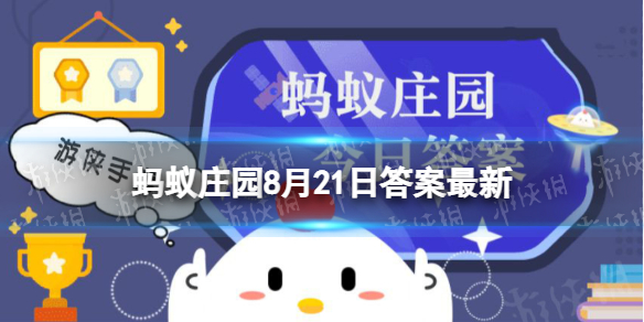 以下哪种海洋动物的寿命更长 蚂蚁庄园8月21日答案最新
