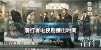潜行者什么时候播出 潜行者电视剧播出时间