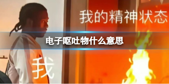 微博电子呕吐物什么意思 微博电子呕吐物热搜介绍