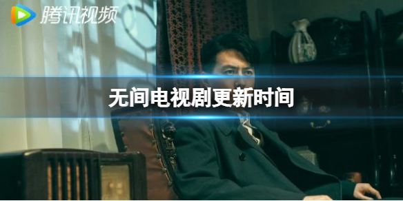 无间更新时间分享 无间电视剧追剧日历