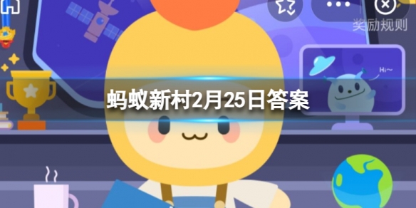 土豆是我国四大粮食之一吗 土豆蚂蚁新村答案最新2.25