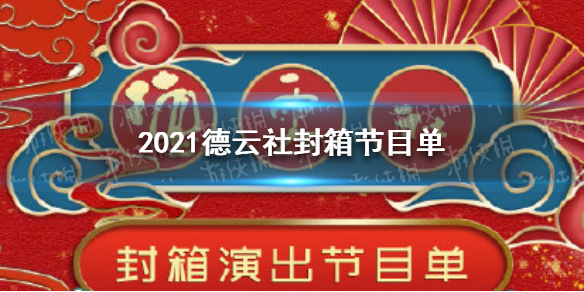 2021德云社封箱节目单 2021德云社封箱节目单是什么
