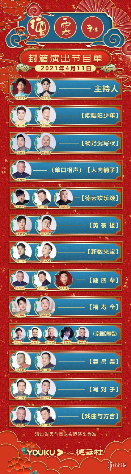 2021德云社封箱节目单 2021德云社封箱节目单是什么