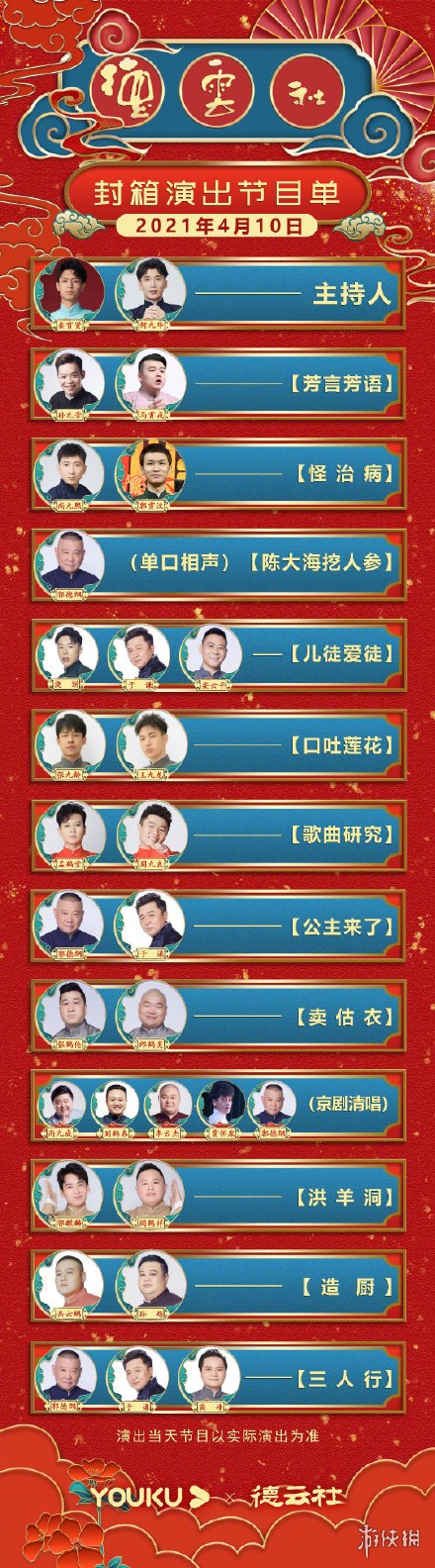 2021德云社封箱节目单 2021德云社封箱节目单是什么