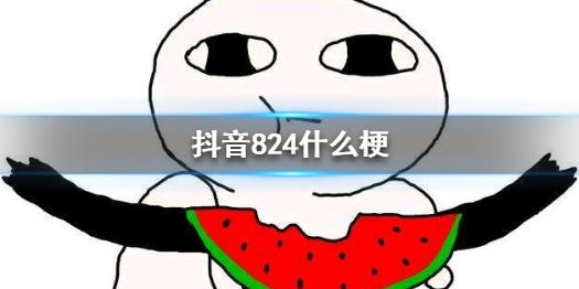 《抖音》824什么梗 娱乐圈824事件介绍