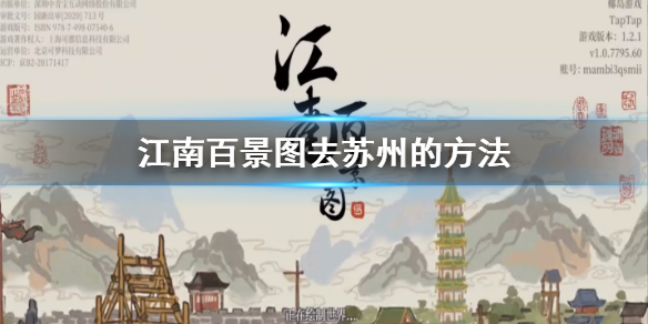 《江南百景图》苏州府怎么去 去苏州的方法