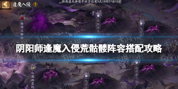 《阴阳师》逢魔入侵荒骷髅阵容怎么搭配 逢魔入侵荒骷髅阵容搭配攻略