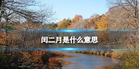 闰二月是什么意思 闰二月多少年一次