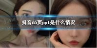 抖音65页ppt是什么情况 项思醒出轨富二代情况介绍