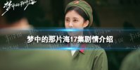 梦中的那片海17集剧情介绍 梦中的那片海17集剧情是什么