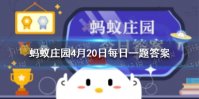 蚂蚁庄园灯火阑珊处阑珊是指 今日小鸡答题答案4.20