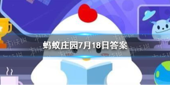 日光城是昆明还是拉萨 蚂蚁庄园日光城7.18答案