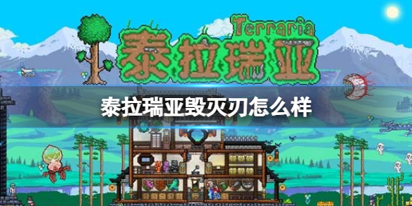 《泰拉瑞亚》毁灭刃怎么样 毁灭刃图鉴介绍